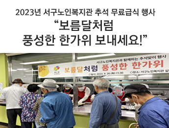 2023년 서구노인복지관 추석 무료급식 행사 “보름달처럼 풍성한 한가위 보내세요!”