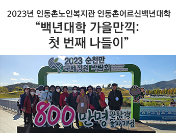 2023년 인동촌노인복지관 인동촌어르신백년대학 “ 백년대학 가을만끽: 첫 번째 나들이”