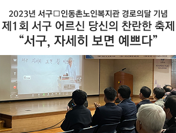 2023년 서구‧인동촌노인복지관 경로의달 기념 제1회 서구 어르신 당신의 찬란한 축제“서구, 자세히 보면 예쁘다”