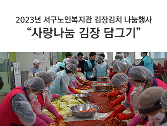 2023년 서구노인복지관 김장김치 나눔행사 “사랑나눔 김장 담그기”